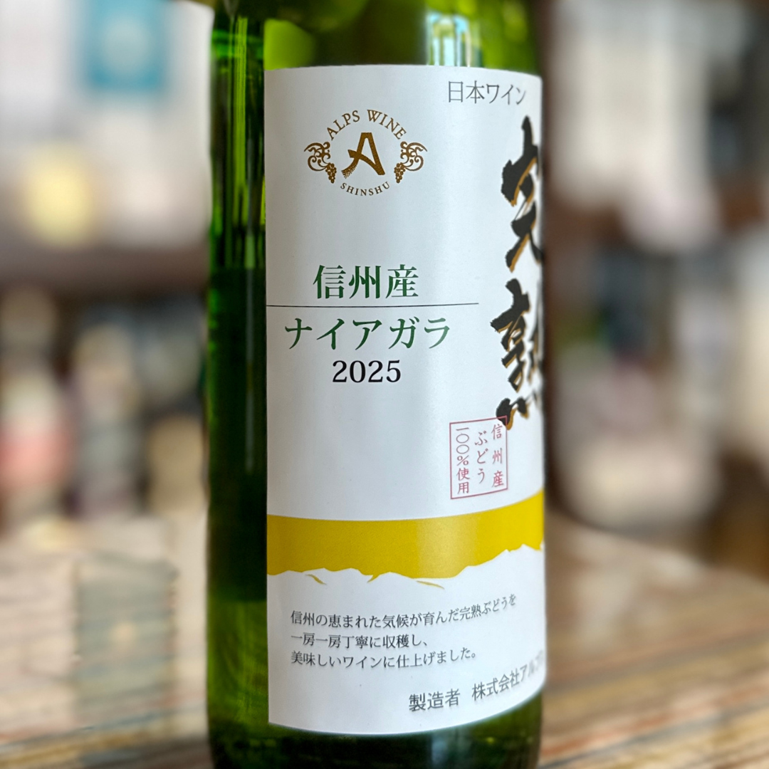 アルプス 新酒完熟ナイアガラ 白 720ml 2025 【数量限定】長野県塩尻