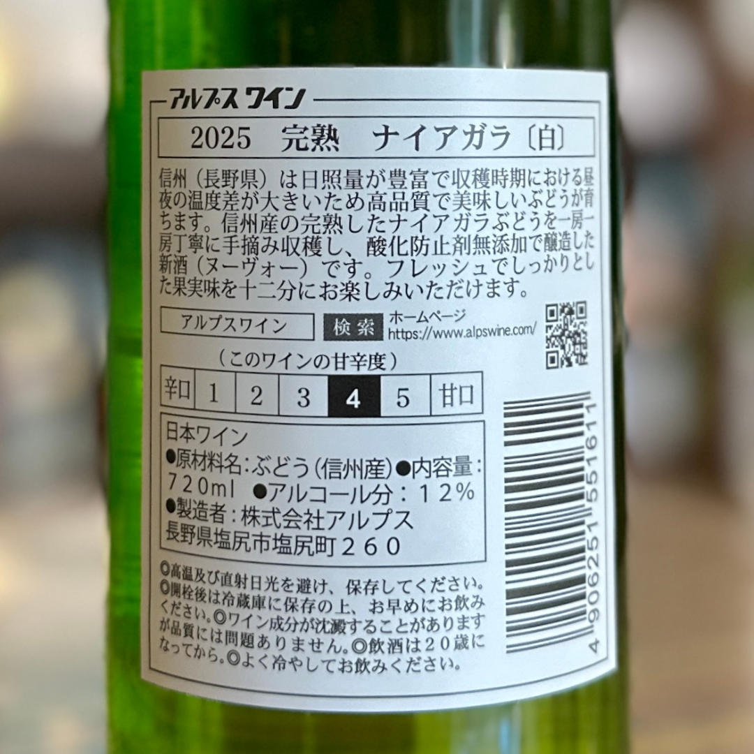 アルプス 新酒完熟ナイアガラ 白 720ml 2025 【数量限定】長野県塩尻