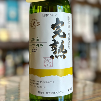 アルプス 新酒完熟ナイアガラ 白
