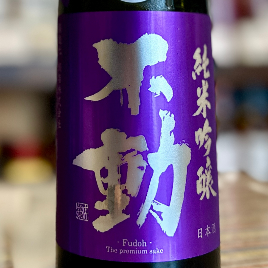 不動パープル備前雄町 無濾過 純米吟醸 生原酒