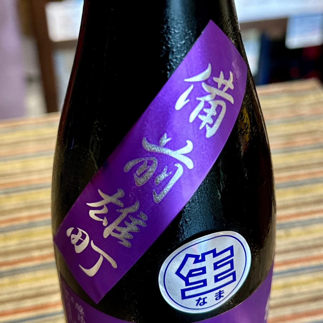 不動パープル備前雄町 無濾過 純米吟醸 生原酒【限定】【クール便】千葉県