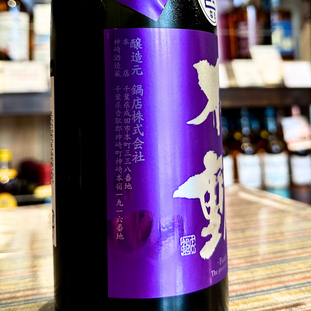 不動パープル備前雄町 無濾過 純米吟醸 生原酒【限定】【クール便】千葉県