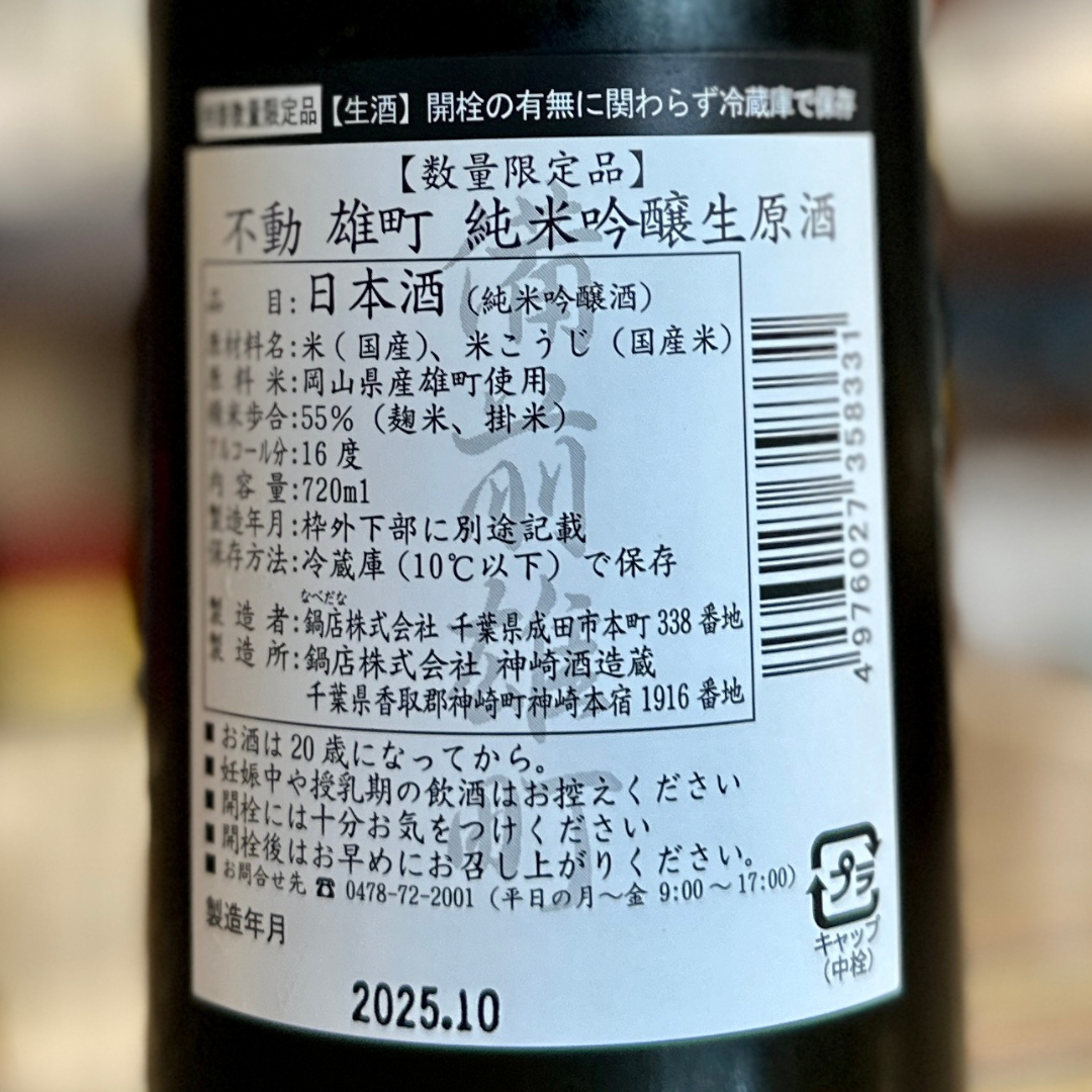 不動パープル備前雄町 無濾過 純米吟醸 生原酒【限定】【クール便】千葉県