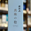 麒麟山 真珠の稔 純米吟醸酒 箱入 720ｍｌ 新潟県 阿賀町　【今回限りの限定品】
