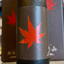 麒麟山 紅葉 熟成 純米大吟醸酒 