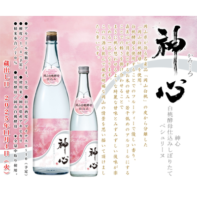 神心 岡山白桃酵母仕込みしぼりたて ペシュリーヌ