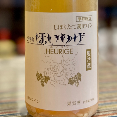 月山山麓ほいりげ無添加生ワイン