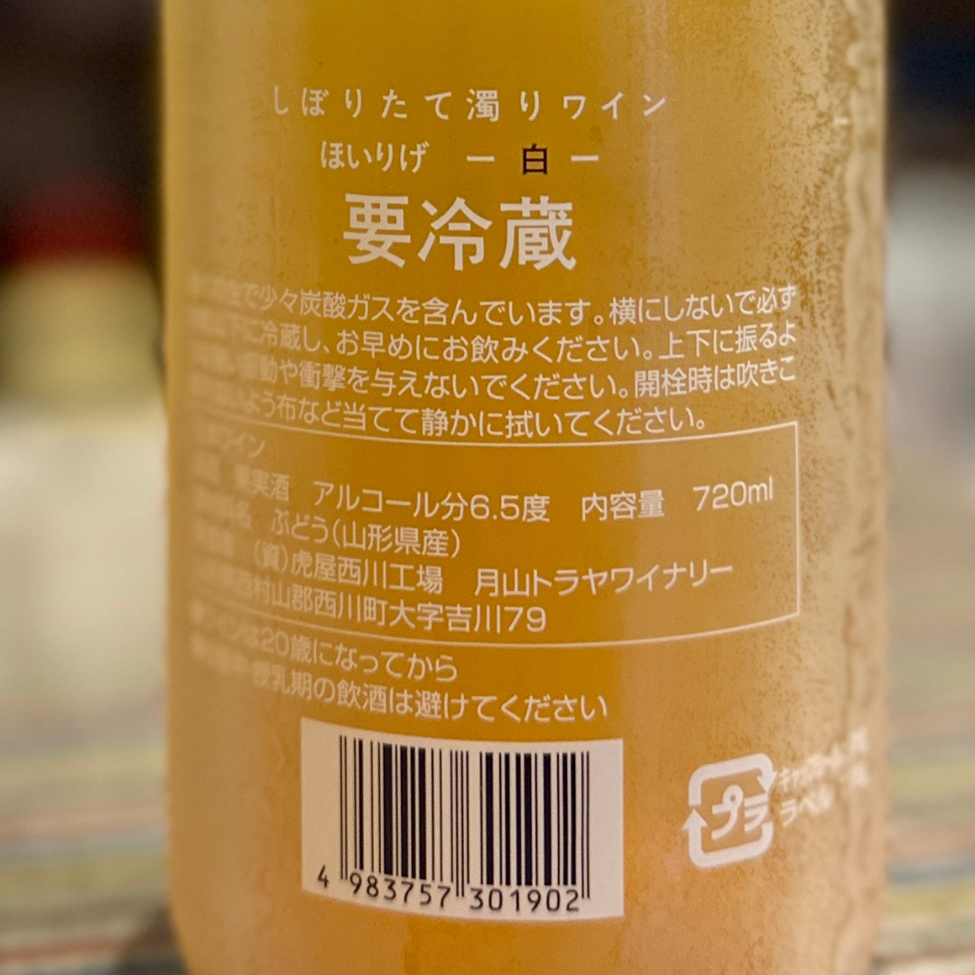月山山麓ほいりげ無添加生ワイン 720ml 【数量限定】【クール便】 – 酒