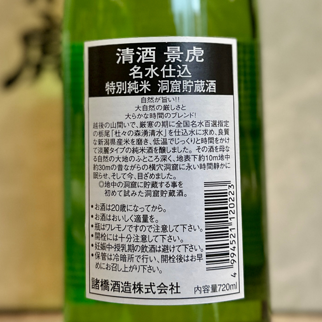 越乃景虎 名水仕込 洞窟貯蔵 特別純米酒 【限定品】