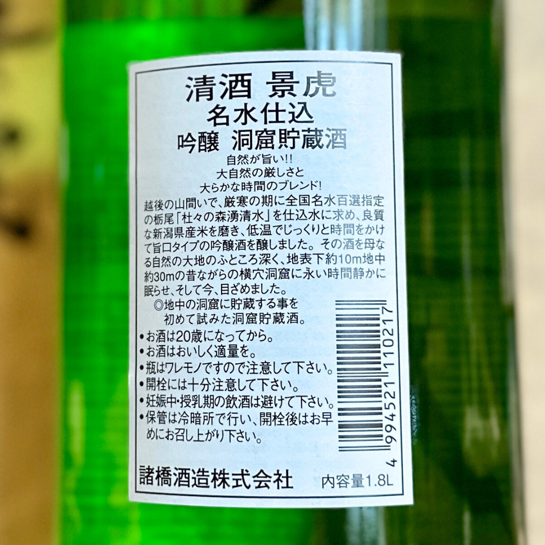 越乃景虎 名水仕込 洞窟貯蔵 吟醸酒 【限定品】
