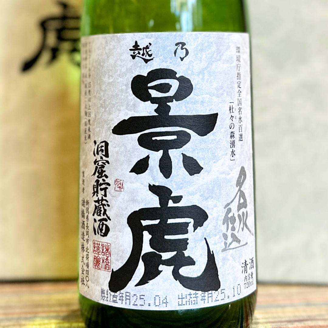 越乃景虎 名水仕込 洞窟貯蔵 吟醸酒 【限定品】