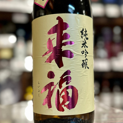 来福 純米吟醸 超辛口 茨城県