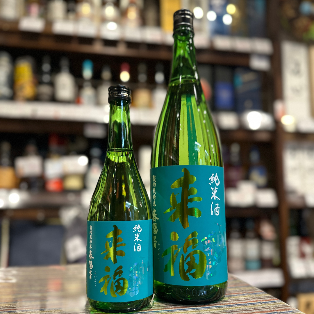 来福 純米酒「春陽」