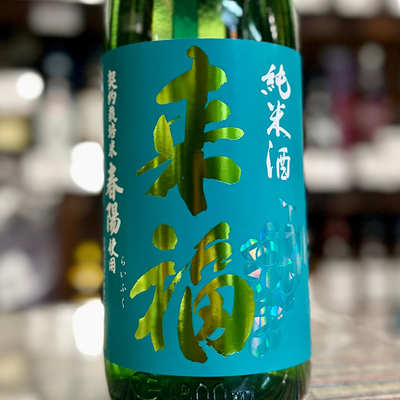 来福 純米酒「春陽」茨城県
