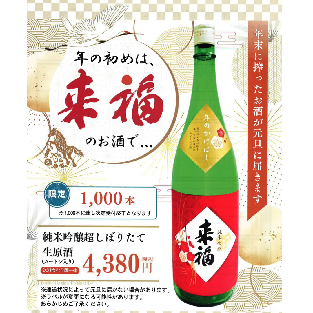 来福 純米吟醸 生原酒 超しぼりたて