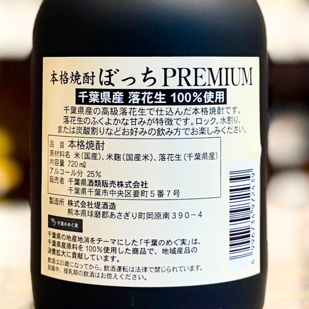 25° 落花生 焼酎 ぼっちプレミアム 720ml 千葉県産落花生１００％使用