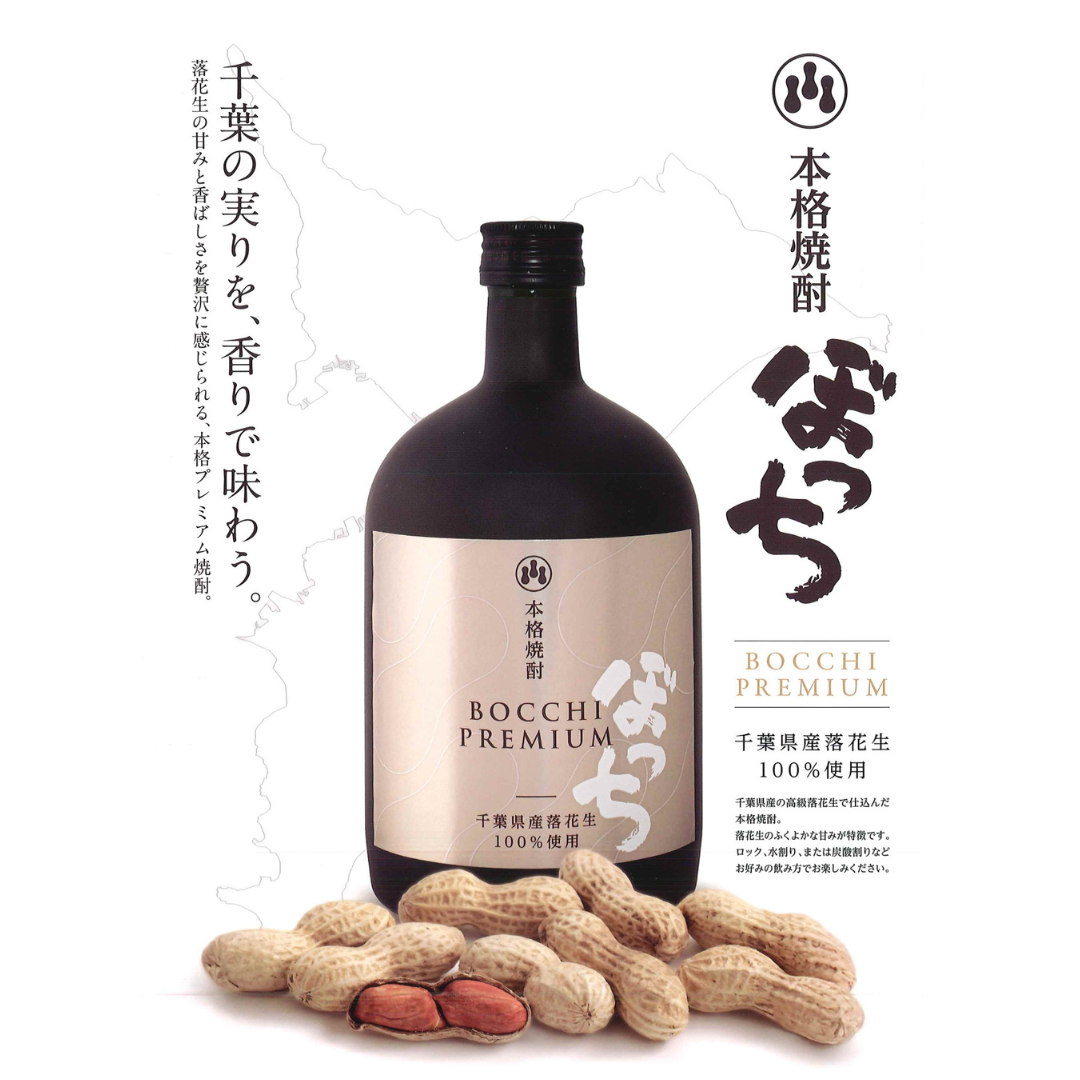 25° 落花生 焼酎 ぼっちプレミアム 720ml 千葉県産落花生１００％使用