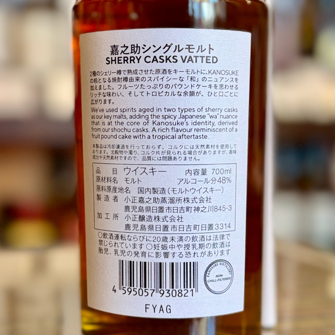 嘉之助シングルモルト SHERRY CASKS VATTED  700ml　【数量限定】小正醸造 鹿児島