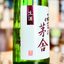 雪の茅舎 純米吟醸 無濾過生原酒【限定】【クール便】しぼりたて