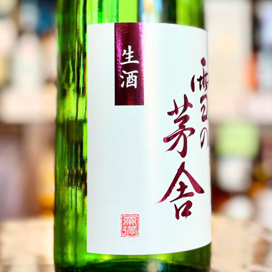 雪の茅舎 純米吟醸 無濾過生原酒【限定】【クール便】しぼりたて