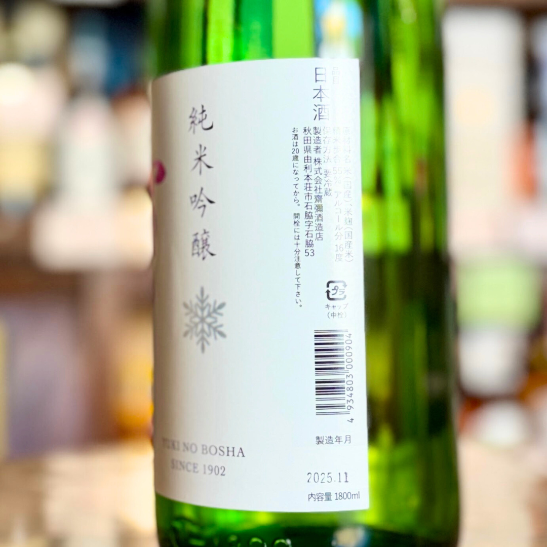 雪の茅舎 純米吟醸 無濾過生原酒【限定】【クール便】しぼりたて