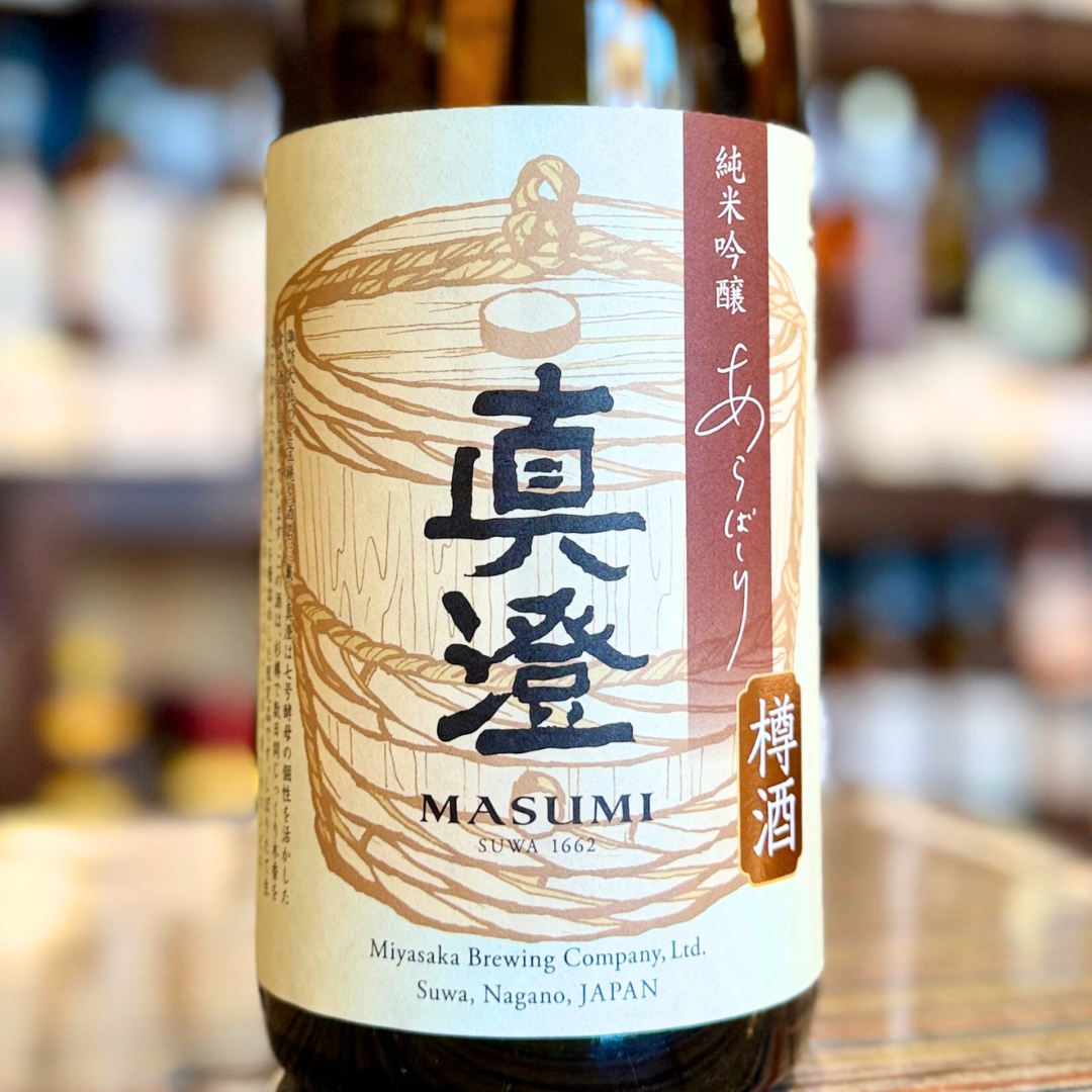 真澄 純米吟醸あらばしり樽酒