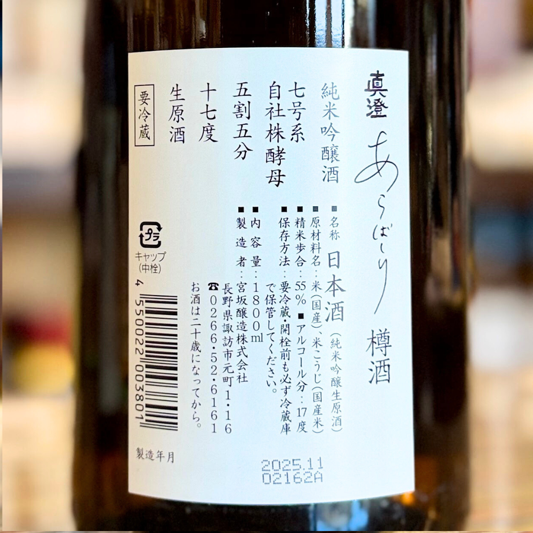 真澄 純米吟醸あらばしり樽酒【数量限定】【クール便】