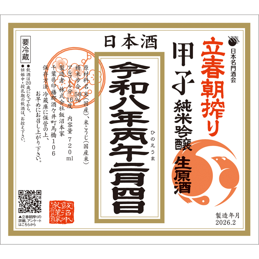 立春朝搾り 甲子 純米吟醸生原酒