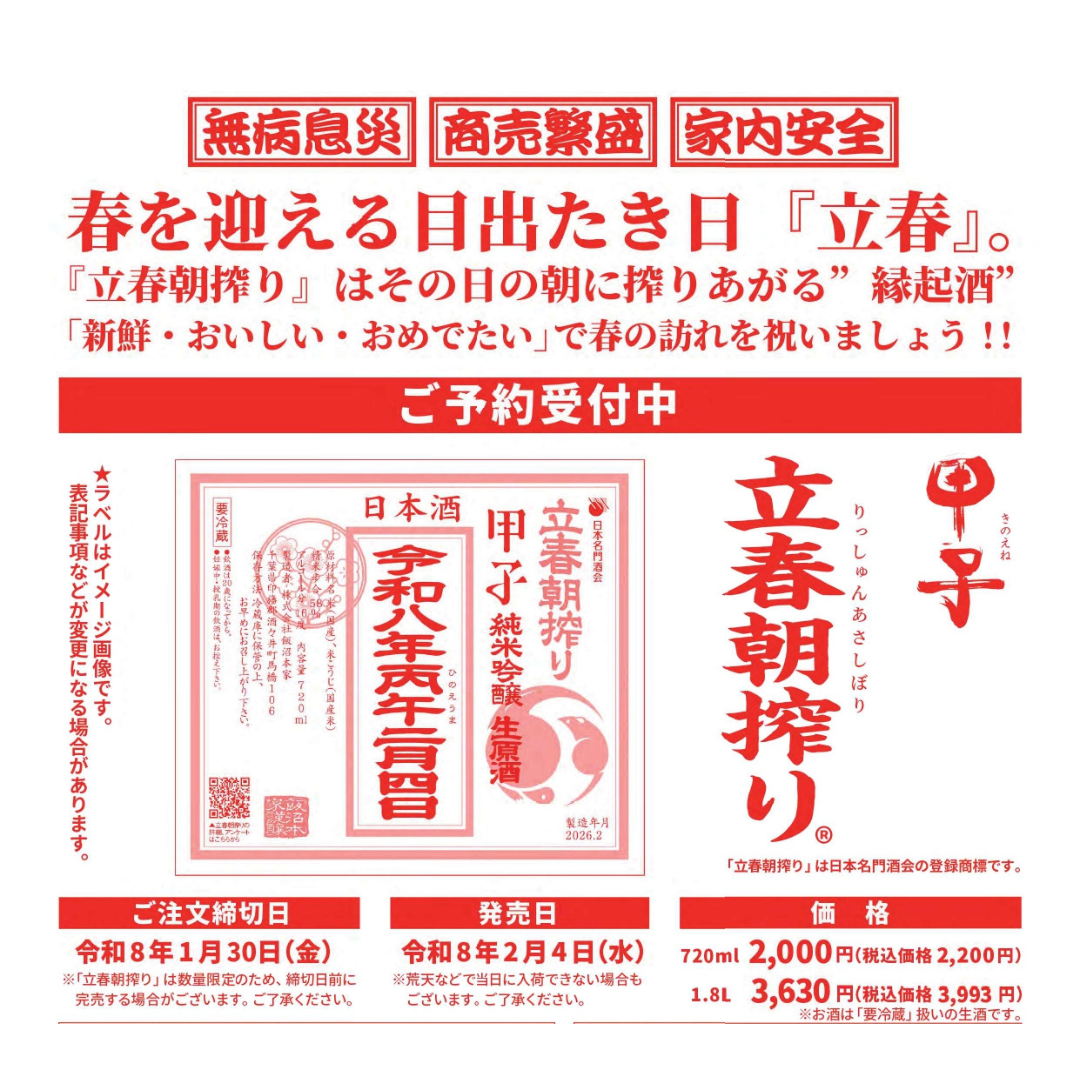 立春朝搾り 甲子 純米吟醸生原酒