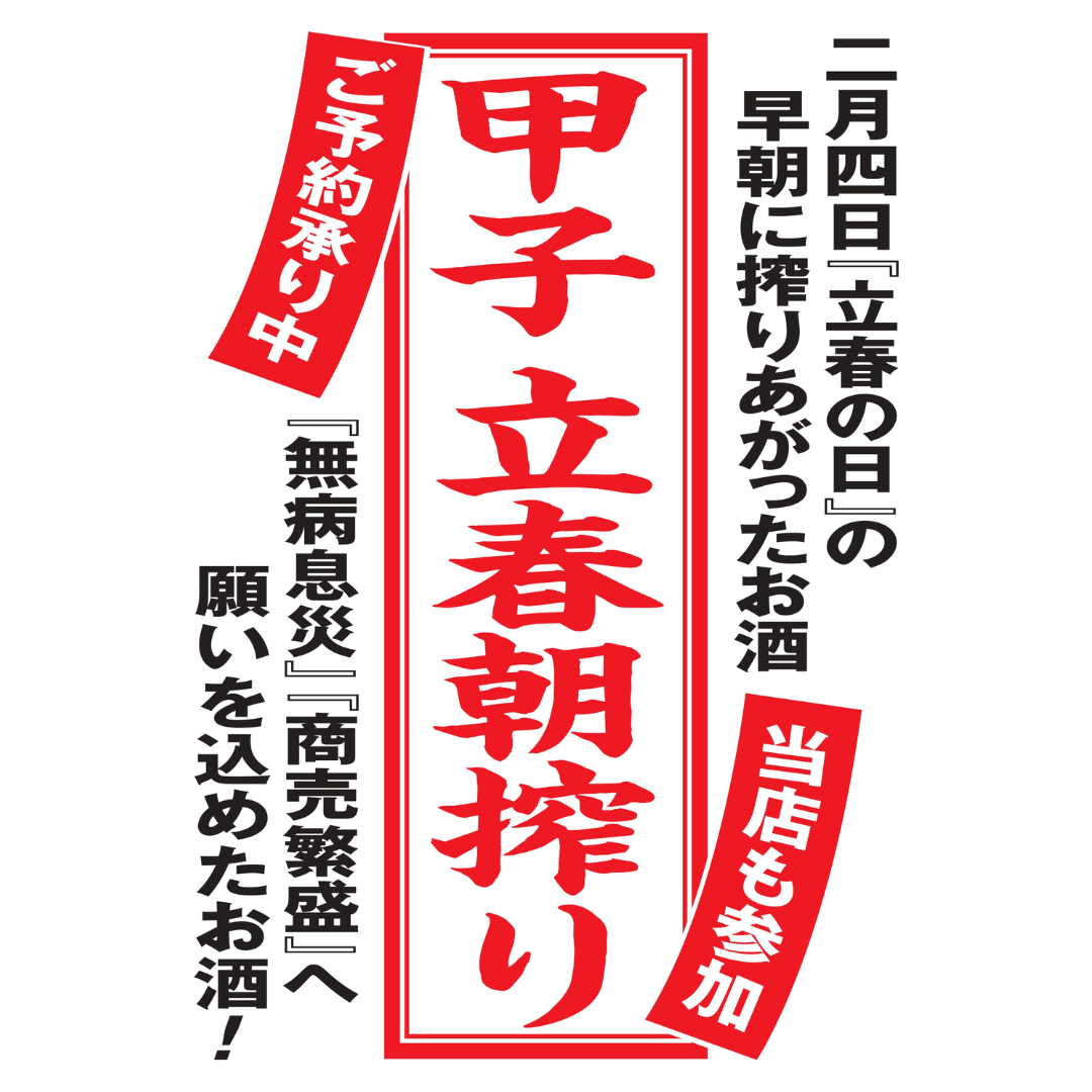 立春朝搾り 甲子 純米吟醸生原酒