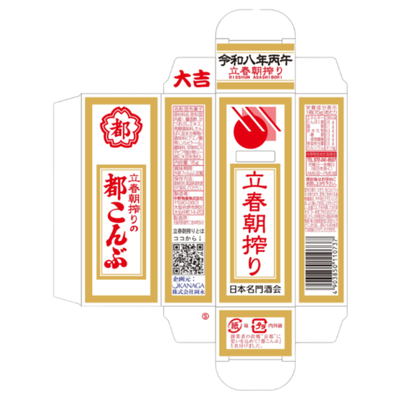 都こんぶ　立春朝搾りラベル