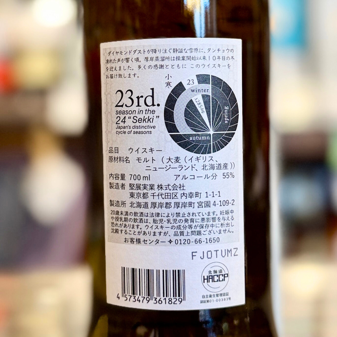 厚岸 二十四節気 小寒 シングルモルト ジャパニーズウイスキー 55