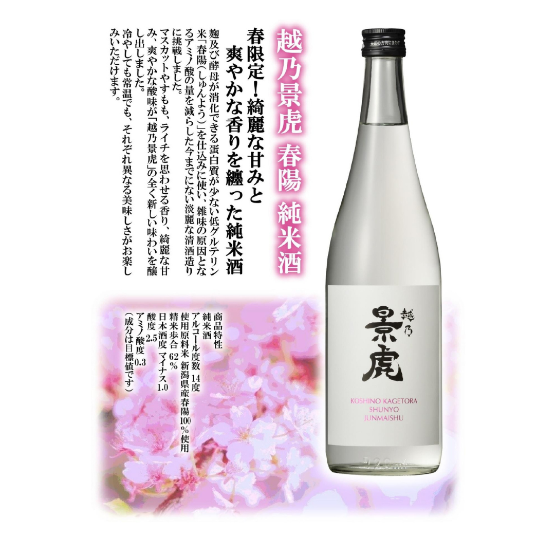 越乃景虎 春陽 720ml【数量限定】 新潟県 2026/2月上旬発売