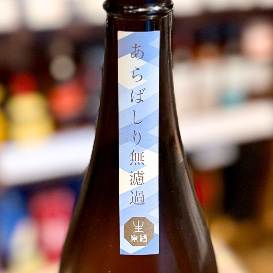 西之門 純米大吟醸 美山錦 あらばしり 無濾過生原酒【クール便】【数量限定】長野県　2025/12/10　発売