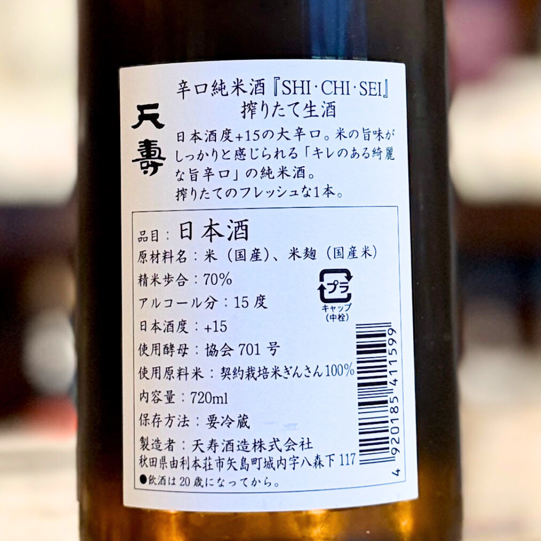 天寿 ＳＨＩ・ＣＨＩ・ＳＥＩ しぼりたて辛口純米生酒【限定】【クール便】秋田県 2025/12月初旬発売