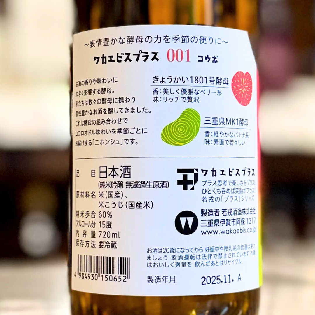 ワカエビスプラス【001】 720ml【限定】【クール便】