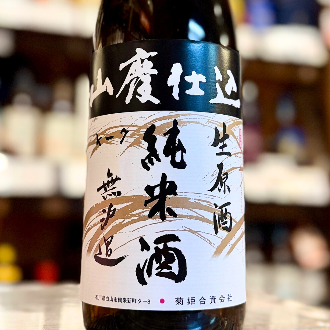 菊姫 山廃純米酒生原酒