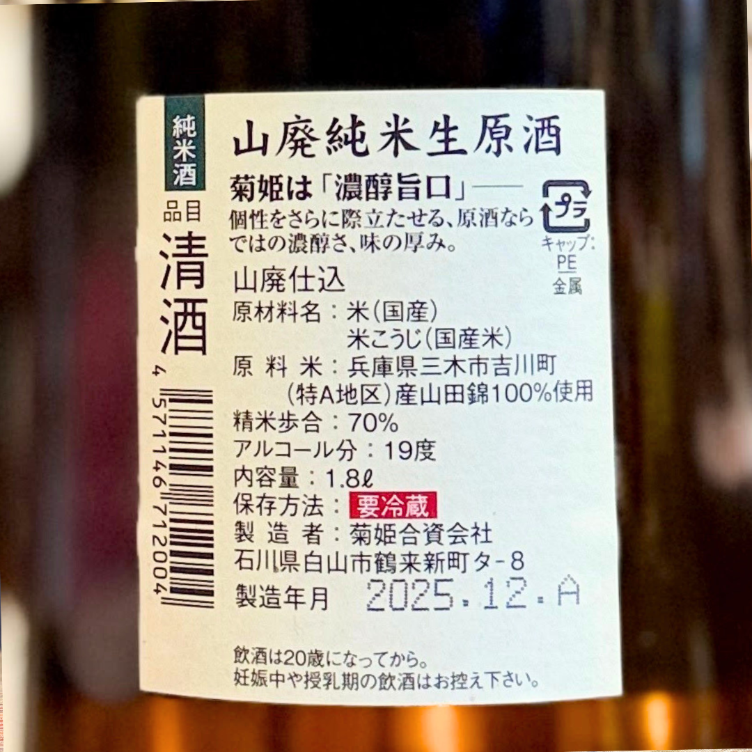 菊姫 山廃純米酒生原酒 【限定】【クール便】石川県/白山市