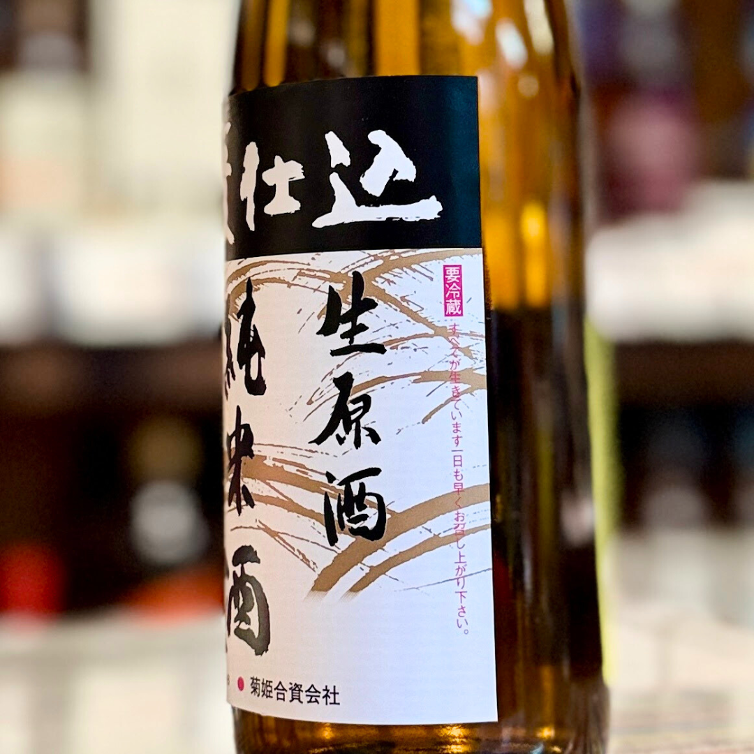 菊姫 山廃純米酒生原酒 【限定】【クール便】石川県/白山市