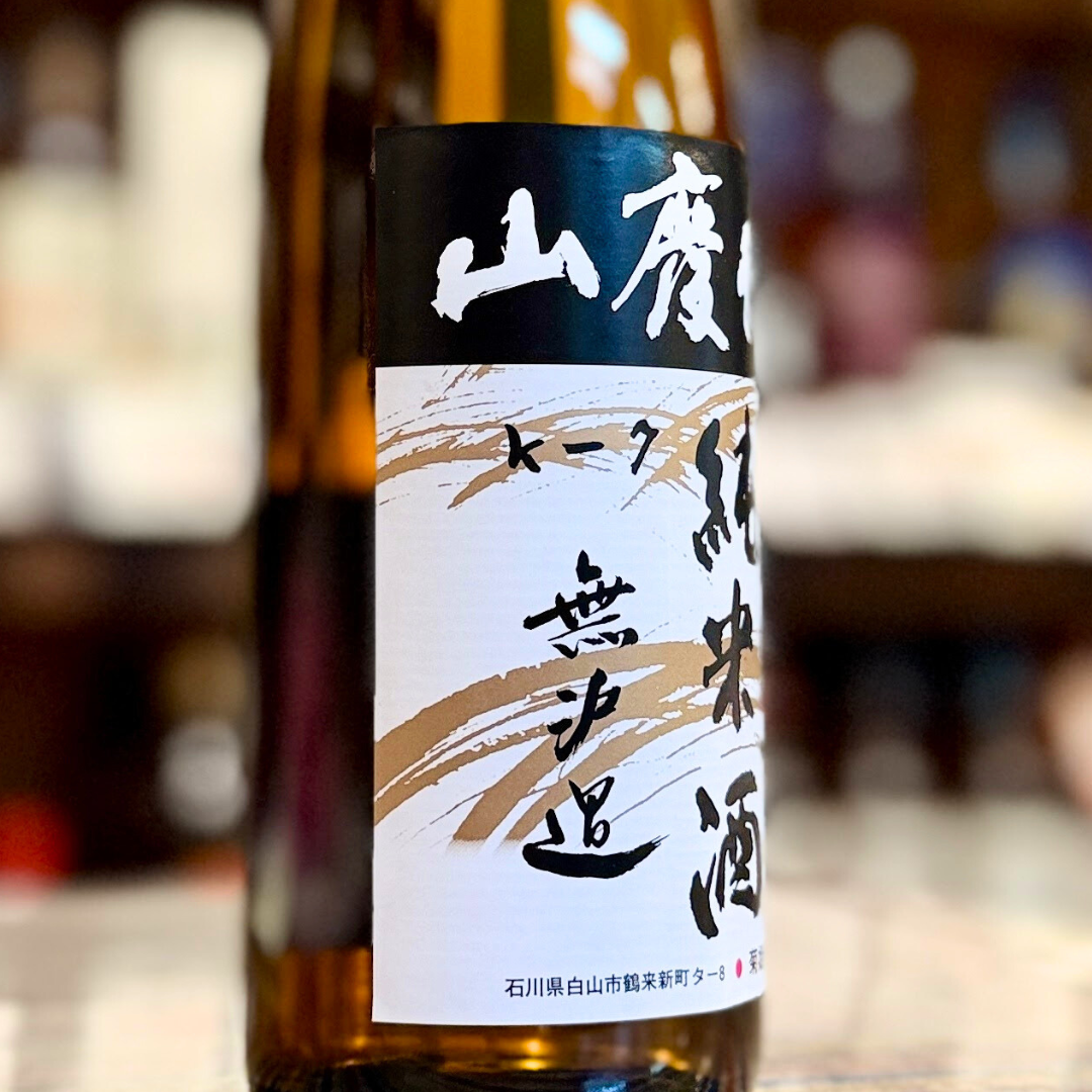 菊姫 山廃純米酒生原酒 【限定】【クール便】石川県/白山市