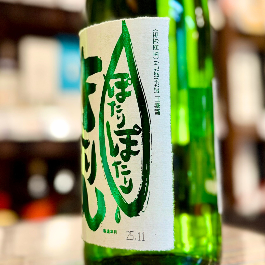 麒麟山 ぽたりぽたり 五百万石　【数量限定】【クール便】　新潟