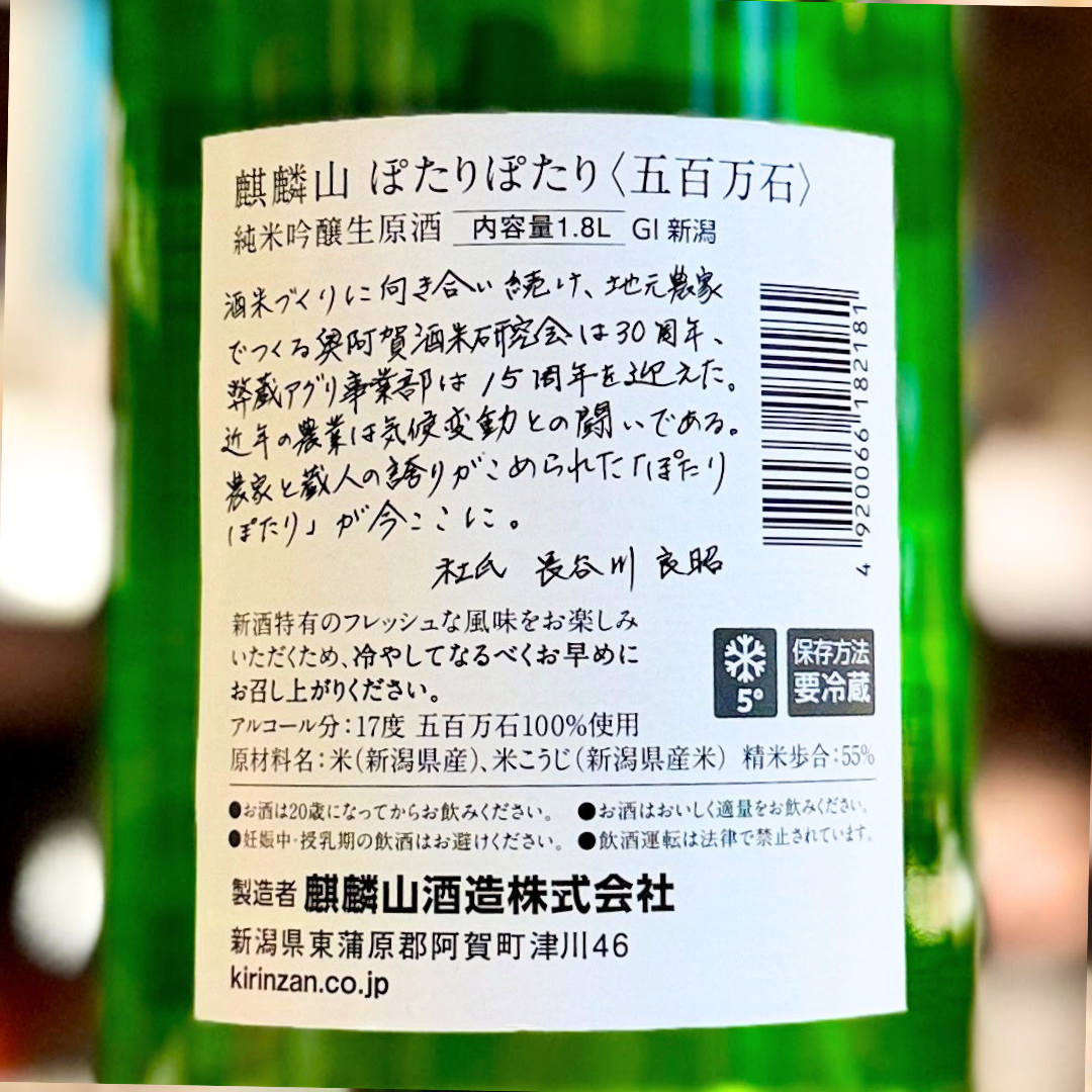 麒麟山 ぽたりぽたり 五百万石　【数量限定】【クール便】　新潟