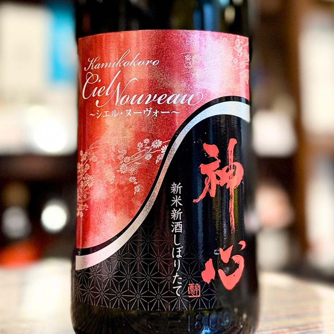 神心 純米大吟醸 しぼりたて シエル・ヌーヴォー
