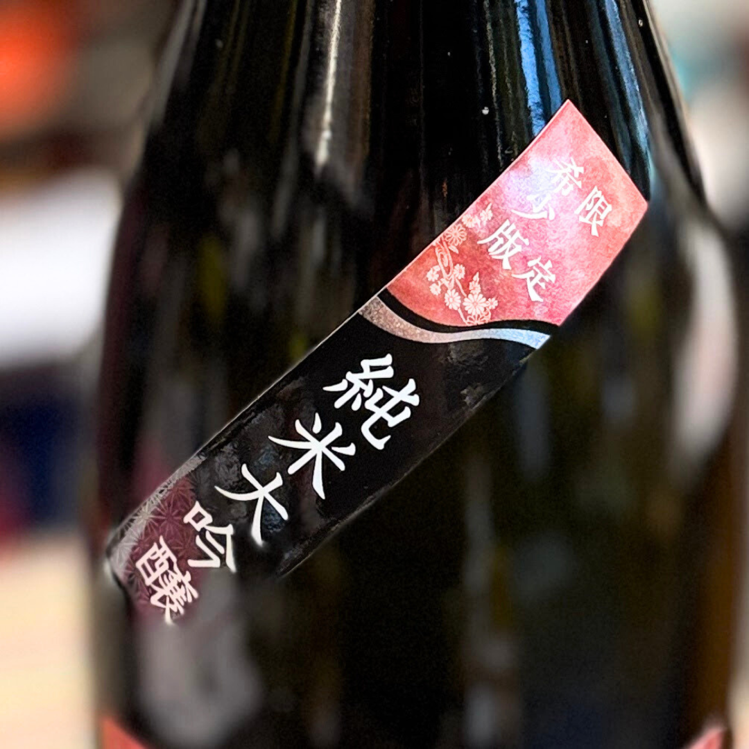 神心 純米大吟醸 しぼりたて シエル・ヌーヴォー【限定】【クール便】