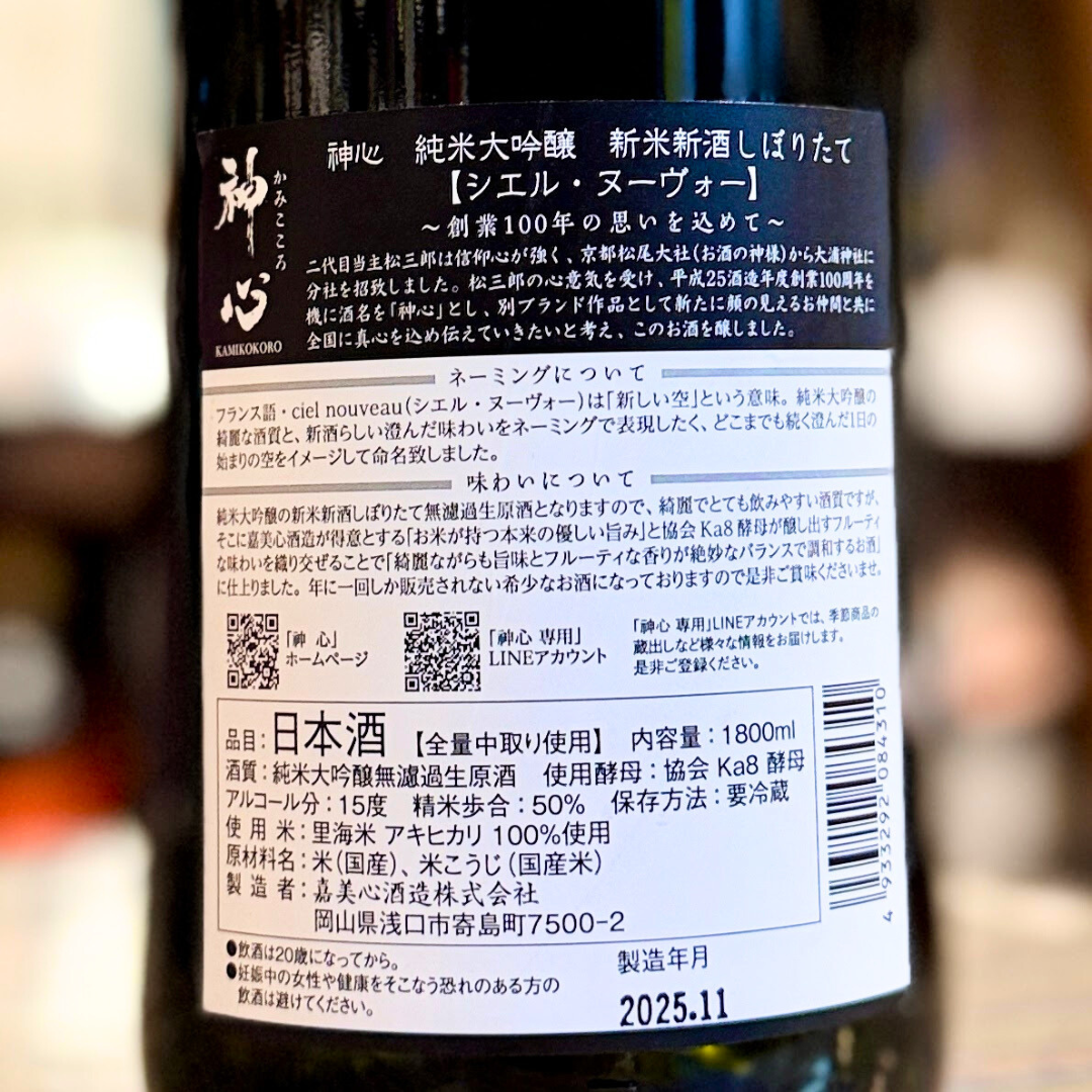 神心 純米大吟醸 しぼりたて シエル・ヌーヴォー【限定】【クール便】