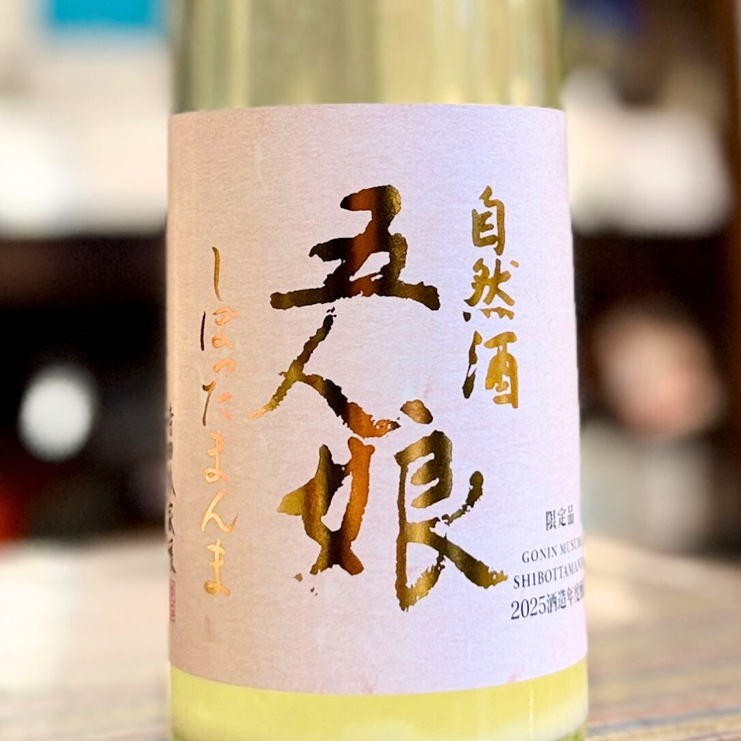 五人娘 純米 生原酒 しぼったまんま