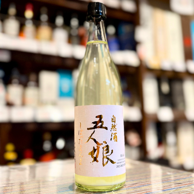 五人娘 純米 生原酒 しぼったまんま