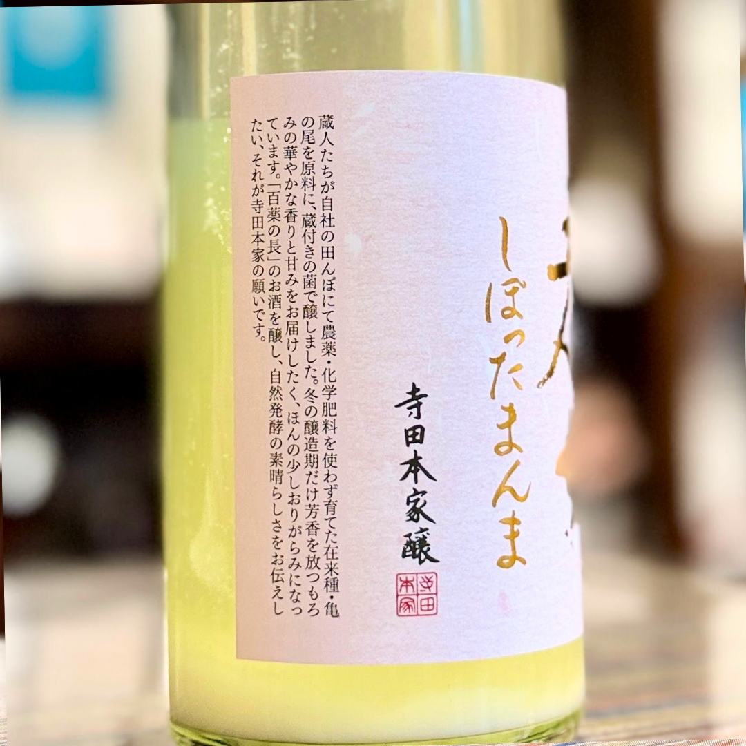 五人娘 純米 生原酒 しぼったまんま 720ml【限定】【クール便】千葉｜神崎町 寺田本家