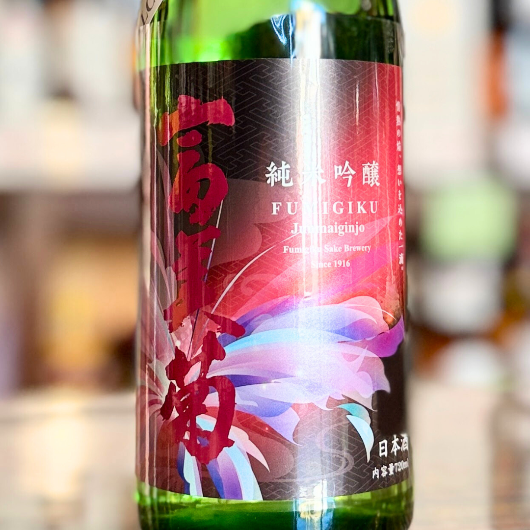 富美菊 純米吟醸 しぼりたて