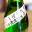 富美菊 純米吟醸 しぼりたて 13度 無濾過生原酒 富山県 【数量限定】【クール便】